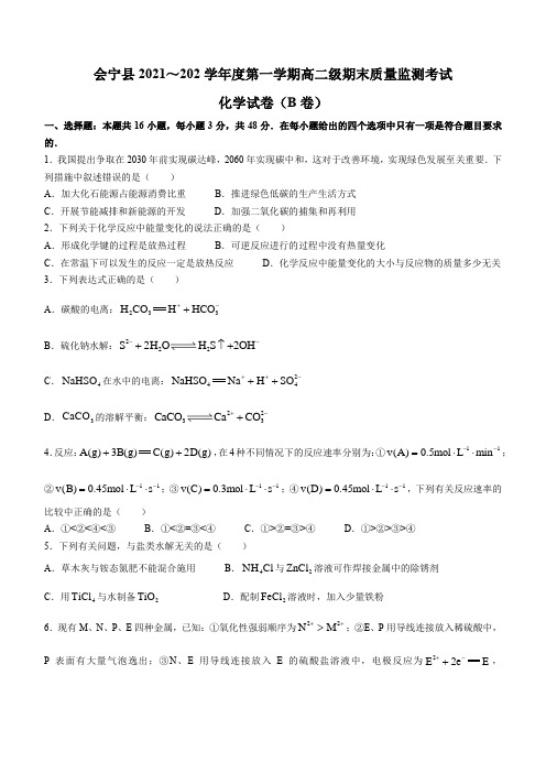 甘肃省白银市会宁县2021-2022学年高二上学期期末质量检测化学试题【含答案解析】