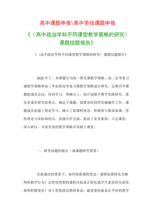 高中教科研课题：《〈高中政治学科不同课型教学策略的研究〉课题结题报告》