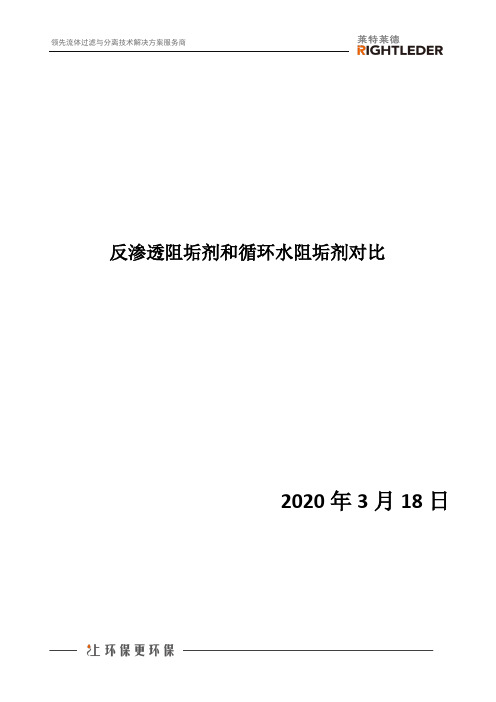 反渗透阻垢剂和循环水阻垢剂对比