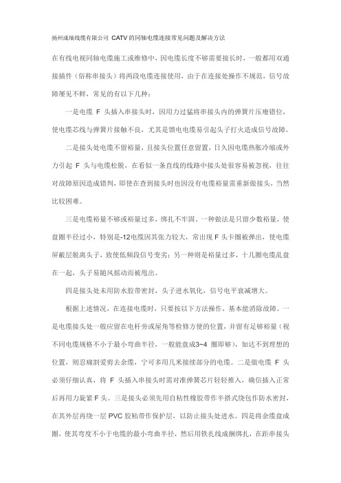 CATV的同轴电缆连接常见问题及解决方法