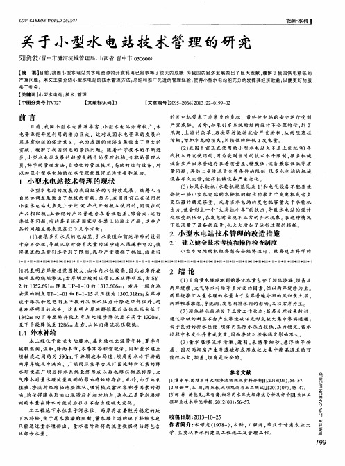 关于小型水电站技术管理的研究