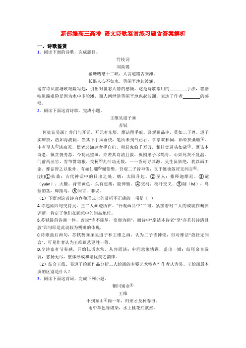 新部编高三高考 语文诗歌鉴赏练习题含答案解析