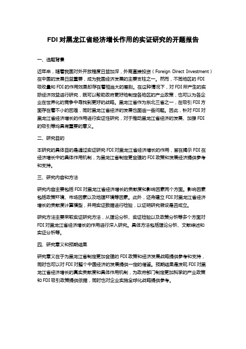 FDI对黑龙江省经济增长作用的实证研究的开题报告