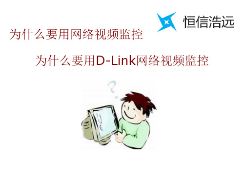 D-LINK网络视频监控系统