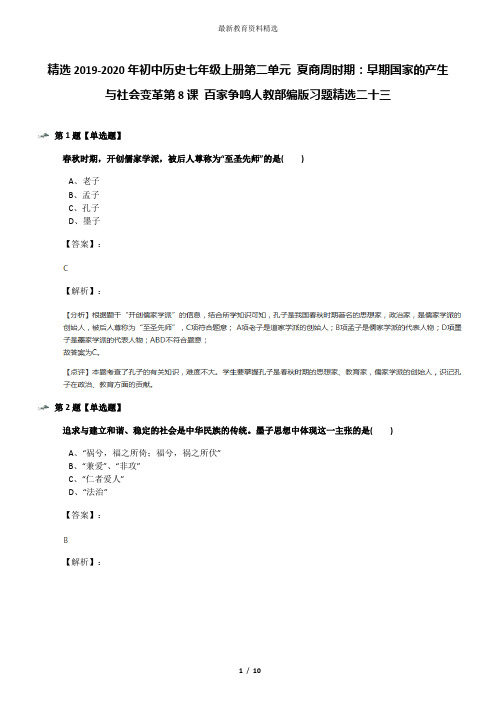 精选2019-2020年初中历史七年级上册第二单元 夏商周时期:早期国家的产生与社会变革第8课 百家争鸣人教部编