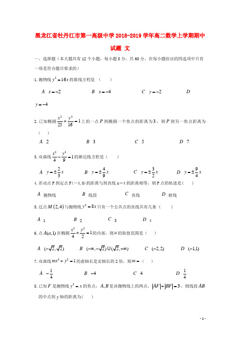 黑龙江省牡丹江市第一高级中学2018-2019学年高二数学上学期期中试题 文