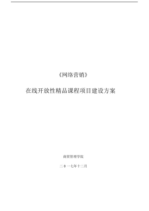 在线精品课程建设规划--精选优质方案.doc