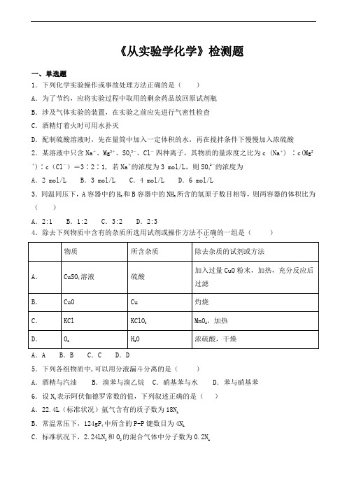 人教版高中化学必修1第一章《从实验学化学》检测题(含答案)