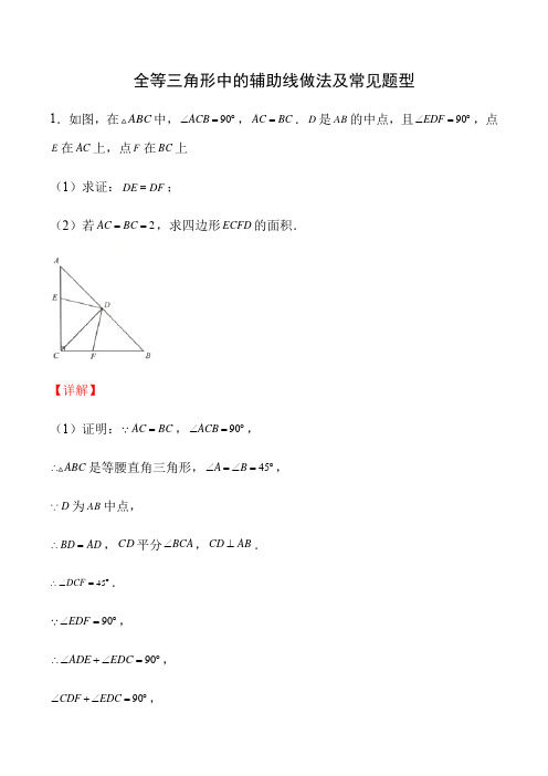 2022年中考数学压轴题专项训练01：全等三角形中的辅助线做法及常见题型(含答案)