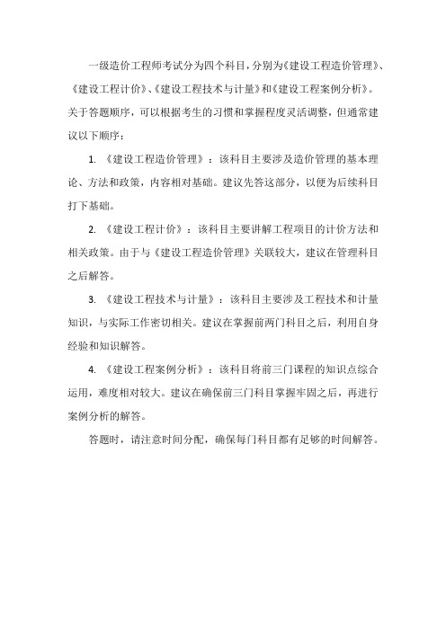 一级造价工程师答题顺序