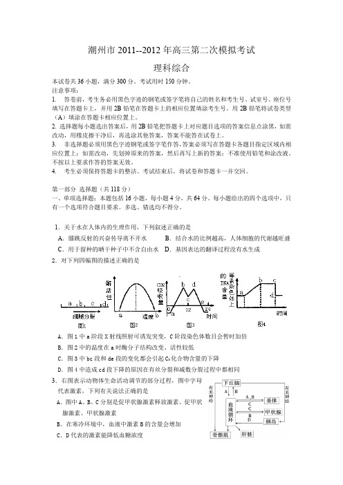 潮州市2011--2012年高三第二次模拟考试