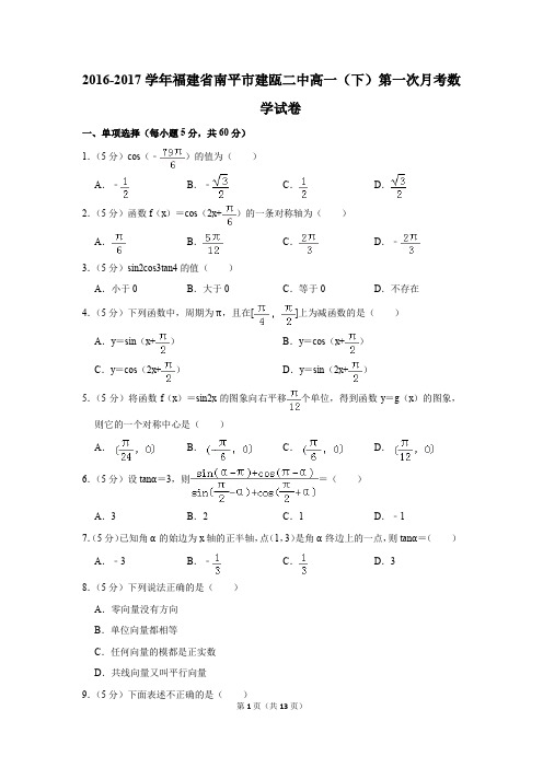 2016-2017年福建省南平市建瓯二中高一(下)第一次月考数学试卷(解析版)