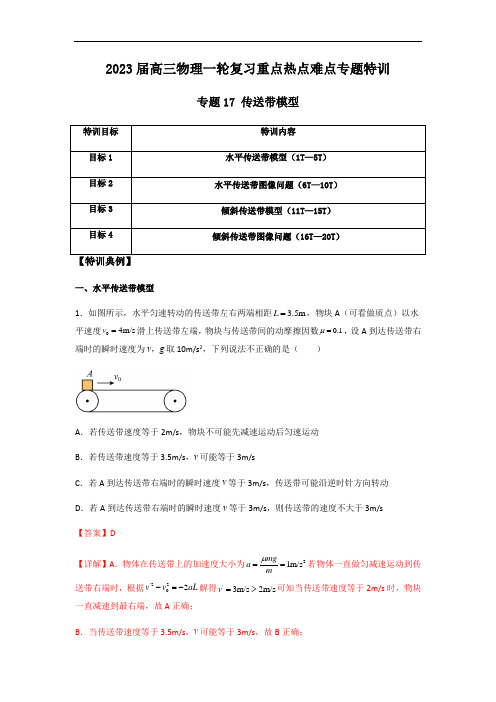 专题17 传送带模型(解析版)