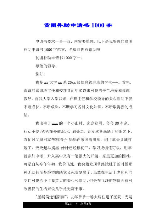 贫困补助申请书1000字.doc