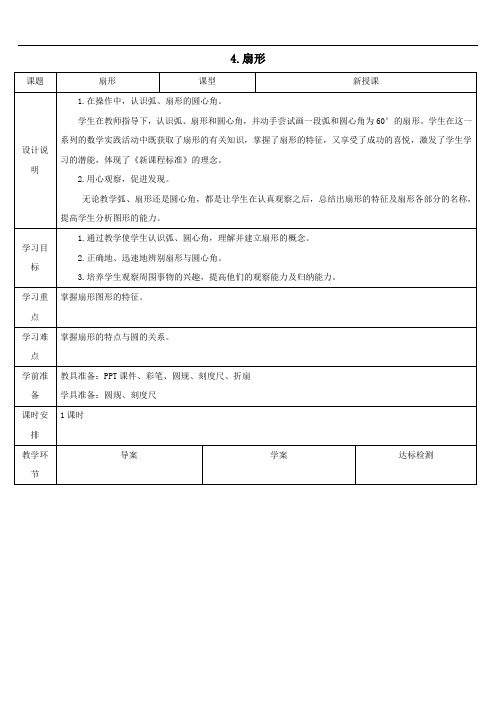 六年级数学上册5圆4扇形导学案人教版.doc