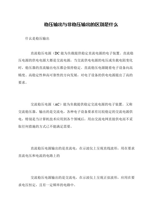 稳压输出与非稳压输出的区别是什么