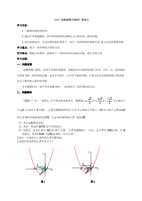 初中数学精品教案：函数图像与旋转