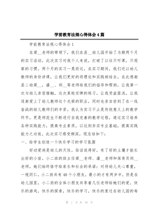 学前教育法规心得体会4篇