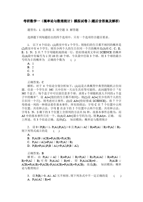 考研数学一(概率论与数理统计)模拟试卷2(题后含答案及解析)