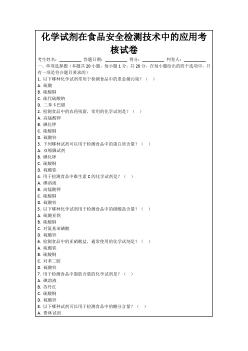 化学试剂在食品安全检测技术中的应用考核试卷