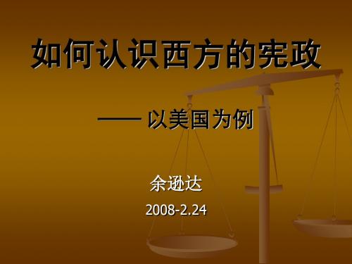 【政治课件】如何认识西方的宪政——以美国为例PPT