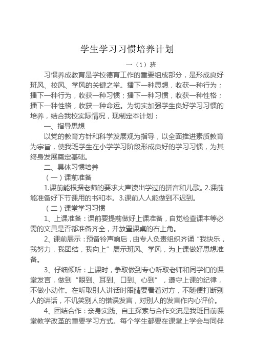 一年级学生学习习惯培养计划