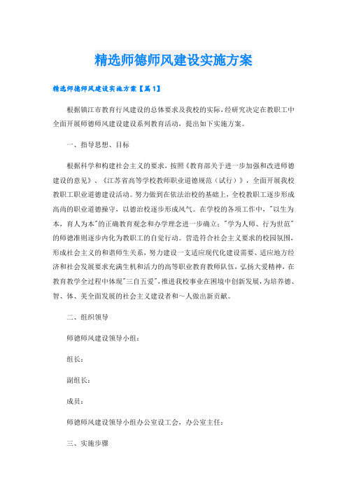 精选师德师风建设实施方案