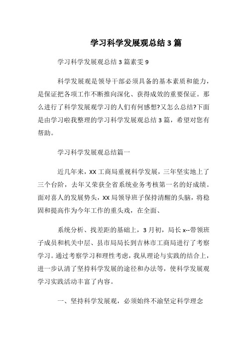 学习科学发展观总结3篇