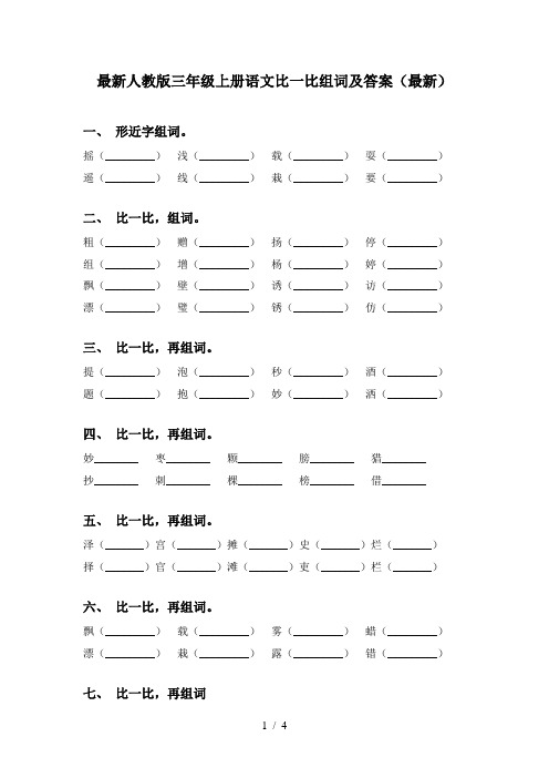 最新人教版三年级上册语文比一比组词及答案(最新)