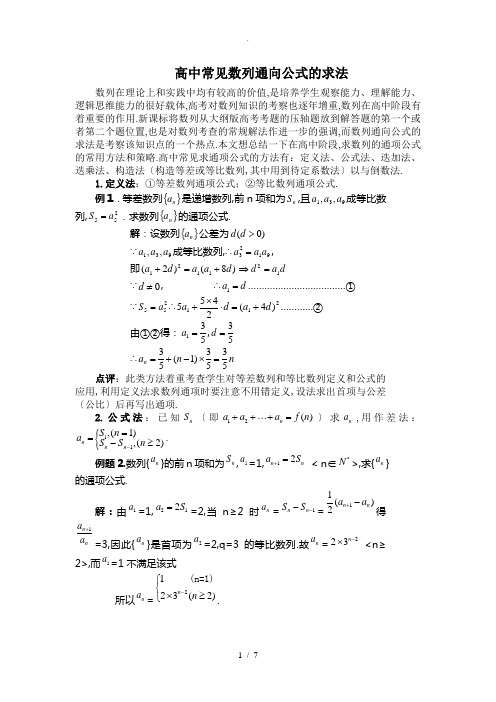 高中常见数列求通项公式