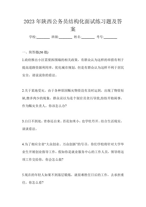 2023年陕西公务员结构化面试练习题及答案