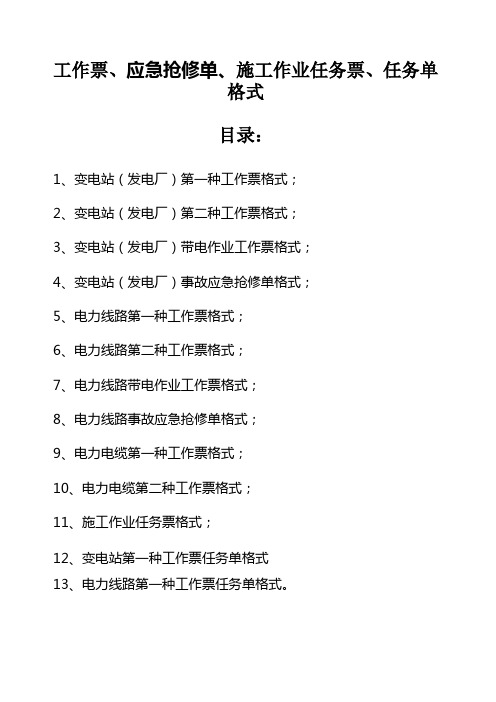 工作票应急抢修单施工作业任务票任务单格式