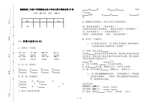 部编版新二年级下学期精选全真小学语文期中模拟试卷IV卷