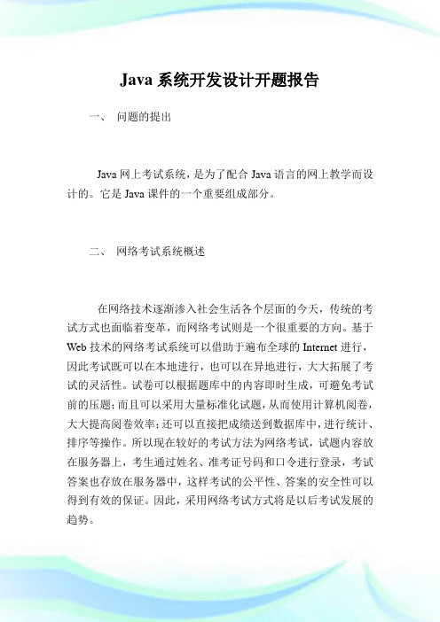 Java系统开发设计开题报告.doc