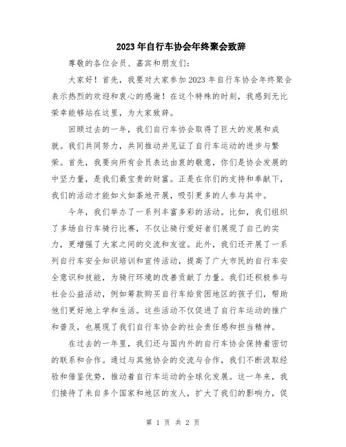 2023年自行车协会年终聚会致辞