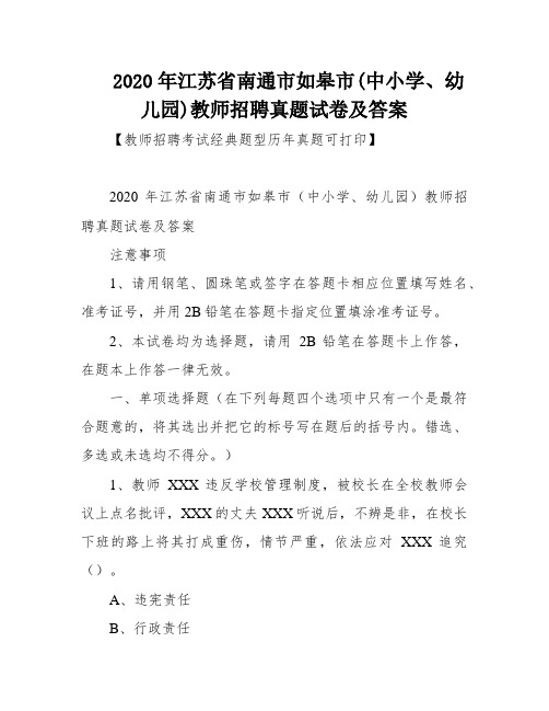 2020年江苏省南通市如皋市(中小学、幼儿园)教师招聘真题试卷及答案