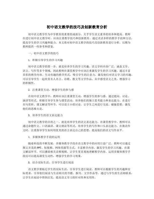 初中语文教学的技巧及创新教育分析