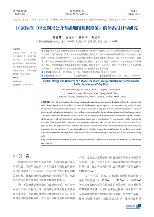 国家标准《中比例尺公开基础地图数据规范》的体系设计与研究