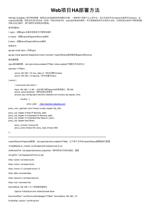 Web项目HA部署方法