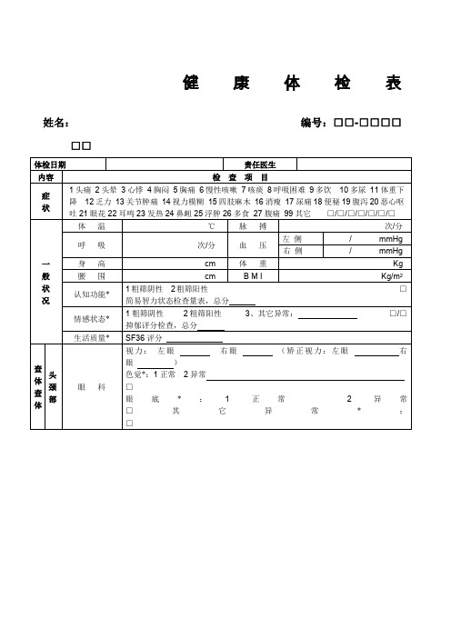 健康体检表(范本)