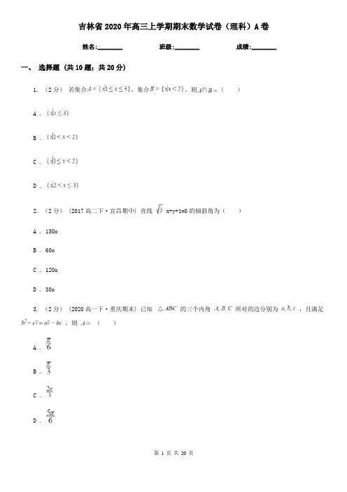 吉林省2020年高三上学期期末数学试卷(理科)A卷