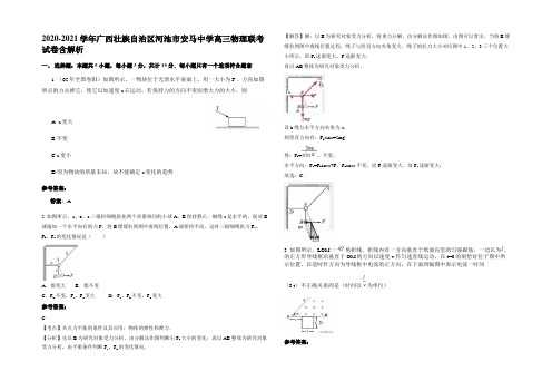 2020-2021学年广西壮族自治区河池市安马中学高三物理联考试卷含解析