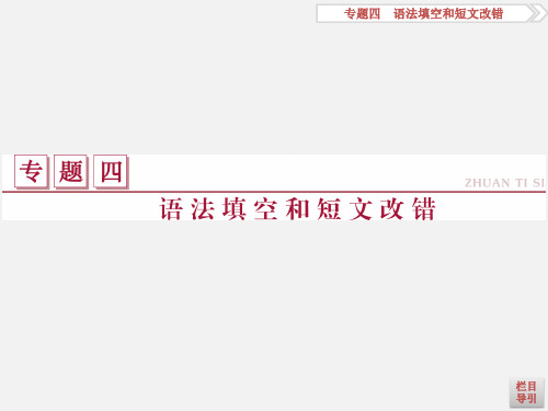 高考英语 二轮复习 专题四 语法填空和短文改错 第一讲 语法填空题型分析