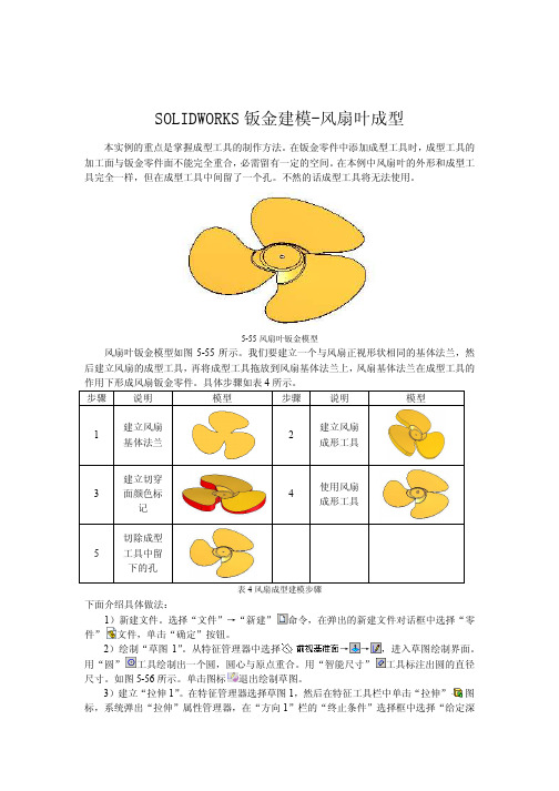 SOLIDWORKS钣金建模实例-风扇叶成型