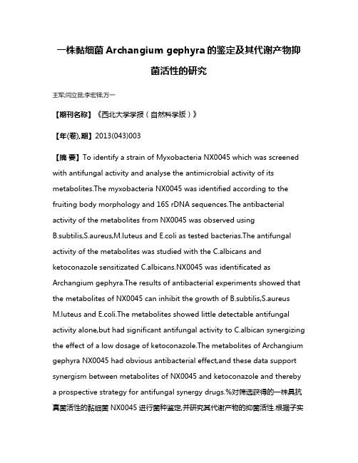 一株黏细菌Archangium gephyra的鉴定及其代谢产物抑菌活性的研究