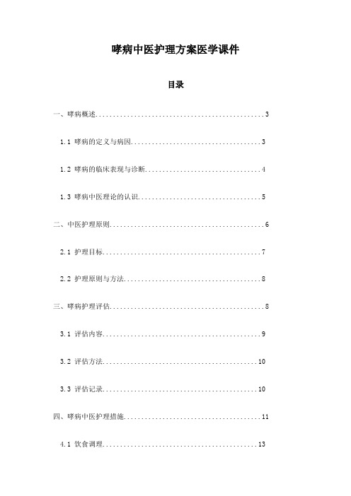 哮病中医护理方案医学课件