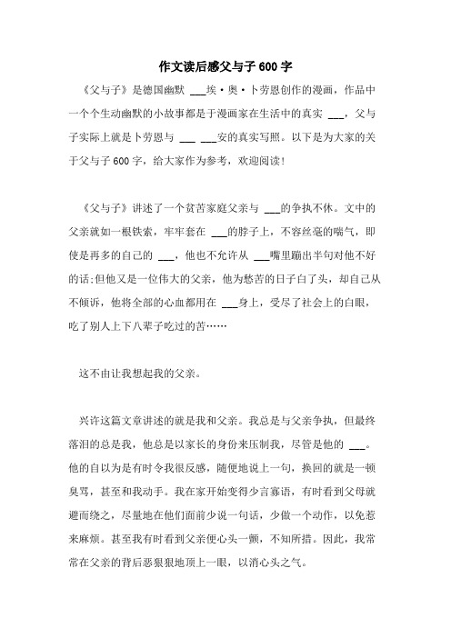 2021年作文读后感父与子600字