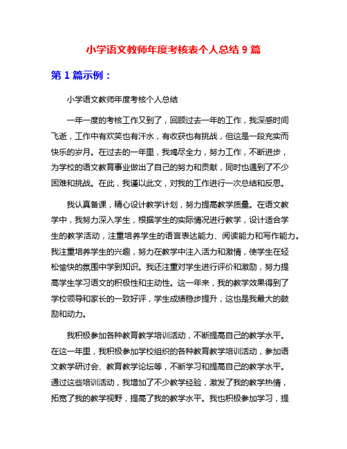 小学语文教师年度考核表个人总结9篇