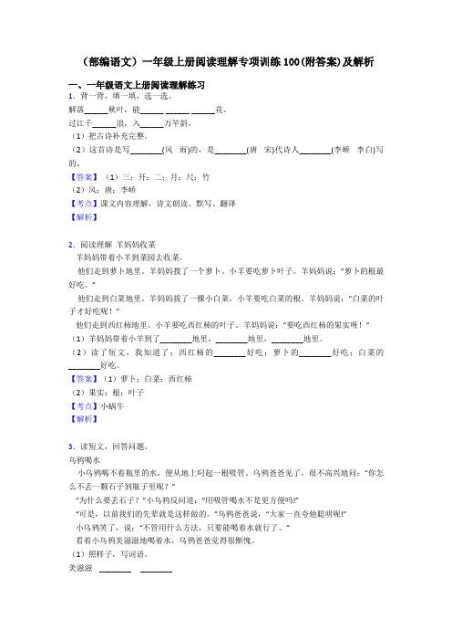 一年级(部编语文)一年级上册阅读理解专项训练100(附答案)及解析