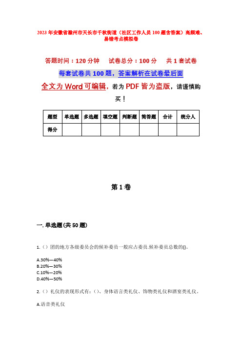 2023年安徽省滁州市天长市千秋街道(社区工作人员100题含答案)高频难、易错考点模拟卷